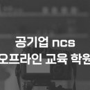모든교육NCS학원