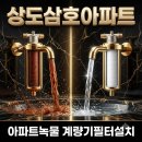 관석 | 상도삼호아파트 녹물 정수필터 이물질 싹 잡아낸 후기! 구축아파트 계량기필터와 0.5μm 초정밀 필터의...
