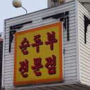 수가성 순두부 이미지