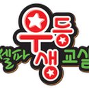 셀파우등생학원 이미지