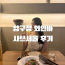 쏨 | [올리맛집/압구정] 압구정와인바 데이트라면, 사브서울 쏨마카세 BASIC 코스 후기