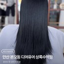 제이컴퍼니 | 안산/본오동 미용실 디어유어 상록수역점 클리닉 후기!