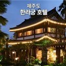 정방연로 | 제주 한라궁 한옥호텔 서귀포 숙소 추천 가족여행 독채 한옥