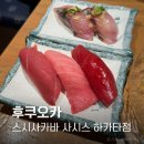 스시990 | 후쿠오카 하카타역 맛집 스시사카바 사시스, 첫날과 마지막 날 두번 간 후기