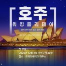 안일농장 | 호주 워킹홀리데이 대구 세미나 줌미팅 강연 참여 후기