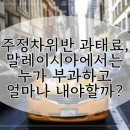주정차72 이미지