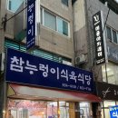 안동참누렁이식육식당