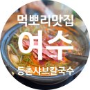 등촌샤브칼국수 여수점 이미지