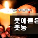 촛농 이미지