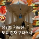 도쿄 쿠라스시 긴자 예약 웨이팅 추천메뉴 후기