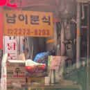 남이분식 이미지