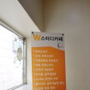 더블유스터디카페 이미지