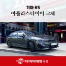 장성카센타 - 장성군 역전로 146 | 포항 카센터에서 K5 타이어 어떤 걸로 바꿀까? 아틀라스타이어 Force UHP 강추!