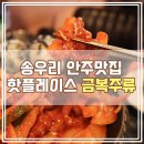 경기여관 | 포천감성술집 추천 ! 송우리 안주맛집 금복주류 포천송우점 방문기