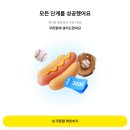 카카오페이_게임 | 카카오페이 간식 챌린지 후기 – 핫도그 자르고 3천원 쿠폰 받기
