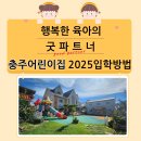 2025 충주어린이집 입학을 위한 입소방법 안내 이미지