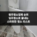 북원상가 | 원주청소업체 순위 입주청소로 끝내는 스마트한 청소 리스트