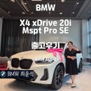 EU모터스 | BMW X4 엠스포츠 프로 SE 2025년형 출고기 – 디자인, 옵션 출고후기
