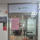와이제이헬스케어(동구) | 대구 동구 봉무동 이시아폴리스 마사지 추천