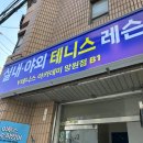 [서울|망원] 망원 실내테니스 커플 입문 추천! | Y테니스아카데미 망원점
