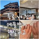 단성시장 | vs 청담 디자이너브랜드 예물반지 투어 총정리 [단성골드주얼리센터 베네치아·비에브주얼리·누니...