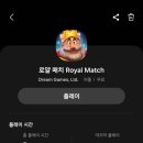 게임왕 | [Royal Match] 왕 구하는 게임 후기
