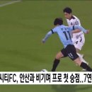 천안시티FC, 안산과 비기며 프로 첫 승점..7연패 탈출｜ TJB 대전·세종·충남뉴스 - YouTube﻿ 이미지