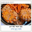 원탑 | 구미 대게 원탑 당신대게 포장후기 할인정보 이벤트정보