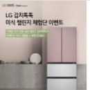 [공유] "LG전자" 디오스 오브제컬렉션 김치톡톡(5명) 증정! 미식 챌린지(체험단 이벤트 ~5/12)