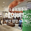 파크애비뉴엘 | 데이비드파크골프부산롯데백화점본점팝업스토어 방문 파크골프채추천