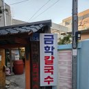금학칼국수
