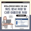워드 문서 저장, 글자 크기 변경 방법 3가지 - 시니어 컴퓨터 기초 강의 후기