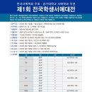 제20회 전국학생(초.중.고) 서예공모대회 개최 | 제1회 전국학생서예대전 / 접수 5.11~22