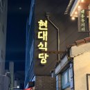 송내별미식당 | [대전 중앙로역 맛집 - 현대식당] 대전 3대 닭볶음탕 대흥동 현지인 맛집 내돈내산 솔직후기