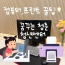 파란컴퓨터 | 순천 청년센터 ‘꿈꾸는 청춘’ 컴퓨터·프린트 이용 꿀팁! | 주차장 안내