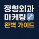 손목경로당 | 정형외과 마케팅 완벽 가이드 | 환자가 먼저 찾아오는 신뢰 구축 시스템