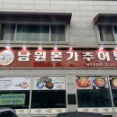 남원본가추어탕 이미지