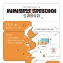 두리광고기획 - 장수군 | "고객의 시선을 끄는, 브랜드의 한끗 차이" 씨씨밀양_클럽데이_5회차