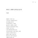 이윤진/ 레나드 코헨의 음악을 들으며 이미지