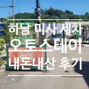 (주)오토스테이 하남지점 | 오토스테이 하남 세차 내돈내산 후기/노터치 노브러쉬 자동세차 추천/6개월 이용후기