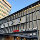 이여곰탕용산점 이미지