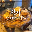 대전 자양동 개성주악 카페 [단지 한식제과연구소] 내돈내산 후기