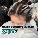 하얀미용실 - 광명시 | [송도] 잇키, 밀크티브라운 여름염색 후기 브런치 챙겨주는 송도미용실? 하얀실장님 추천