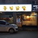 륭림닭발원주단계점 | 원주 륭림닭발 단계점 후기