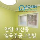 임곡경로당 | 안양시 동안구 비산동 임곡주공그린빌1단지 17평 인테리어필름 시공후기