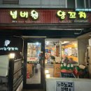 이태원 맛집, '넘버원 양꼬치’ 내돈내산 후기