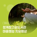 청계참고운도서관 네이버블로그