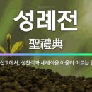 하나님 나라 잔치의 역사적 예시로서의 성례전 1 이미지