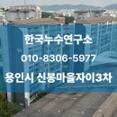 신봉1로71번길 | 용인시 수지구 신봉마을자이3차아파트 실리콘 코킹 시공 현장