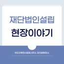탄탄행정사사무소 | [대구재단법인설립] 백과사전 두께의 서류를 들고 관할청 접수 완료